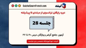 آزمون جامع دوره رایگان زبان فرانسه جلسه ۲۸ گیشه