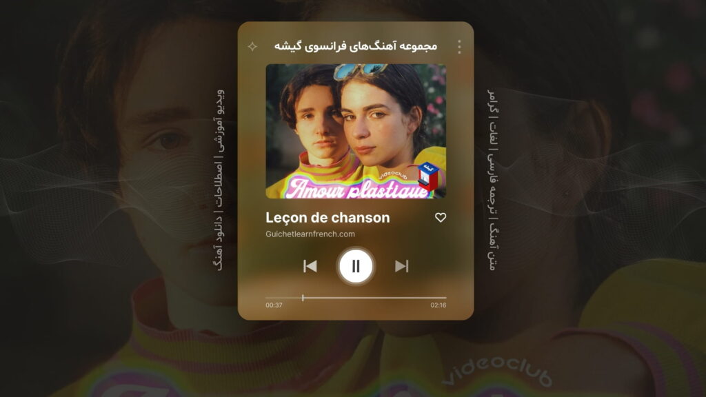 آهنگ شماره 6 از سری منابع رایگان آموزش زبان فرانسه گیشه: Amour plastique – عشق پلاستیکی – اثر ویدیوکلاب Vidéoclub