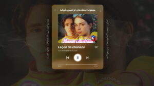 آهنگ فرانسوی – شماره 6: Amour plastique – عشق پلاستیکی – اثر ویدیوکلاب Vidéoclub