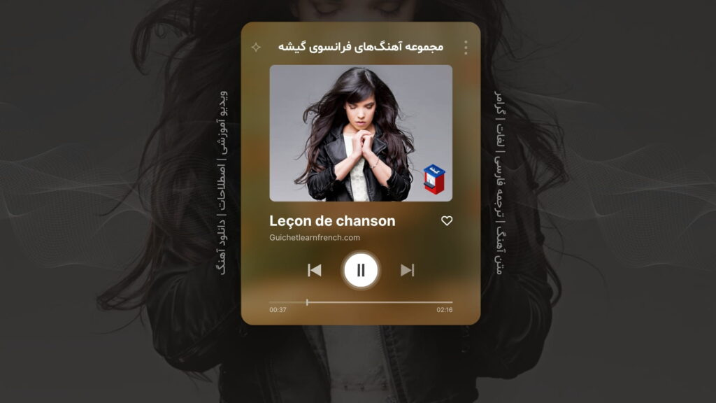 آهنگ شماره 10 از سری منابع رایگان آموزش زبان فرانسه گیشه: Dernière danse – آخرین رقص – اثر ایندیلا Indila
