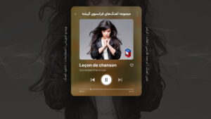 آهنگ فرانسوی – شماره 10: Dernière danse – آخرین رقص – اثر ایندیلا Indila