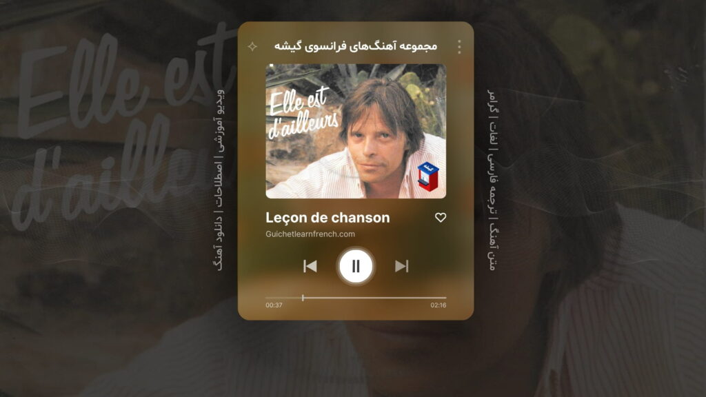 آهنگ شماره 5 از سری منابع رایگان آموزش زبان فرانسه گیشه: Elle est d’ailleurs – او اهل جای دیگری است – اثر پیر باشله Pierre Bachelet