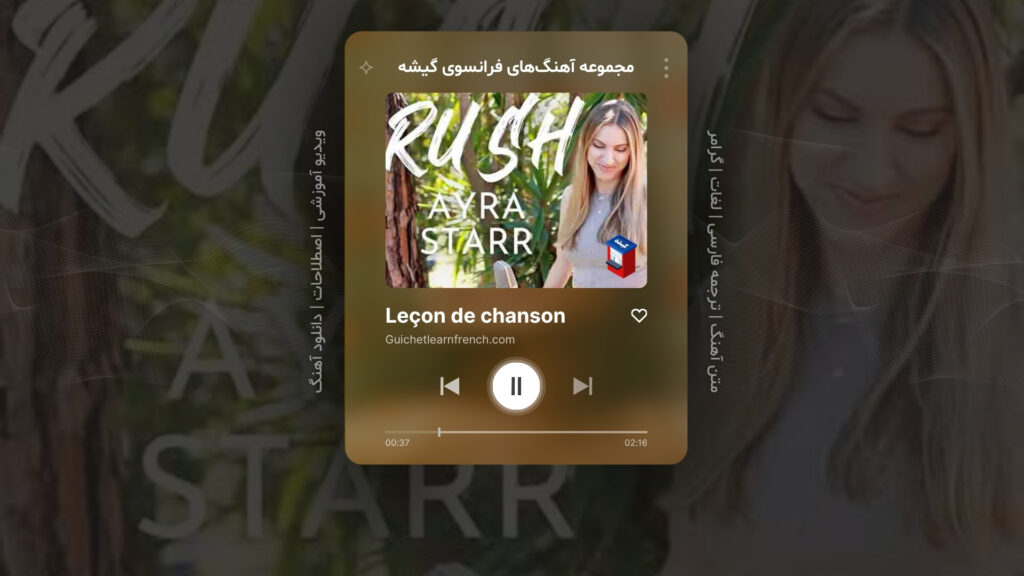 آهنگ شماره 9 از سری منابع رایگان آموزش زبان فرانسه گیشه: Rush – شتاب – اثر سارا Sarah