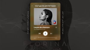 آهنگ فرانسوی – شماره 11: Va va vis – برو برو زندگی کن – اثر فلورینا Florina