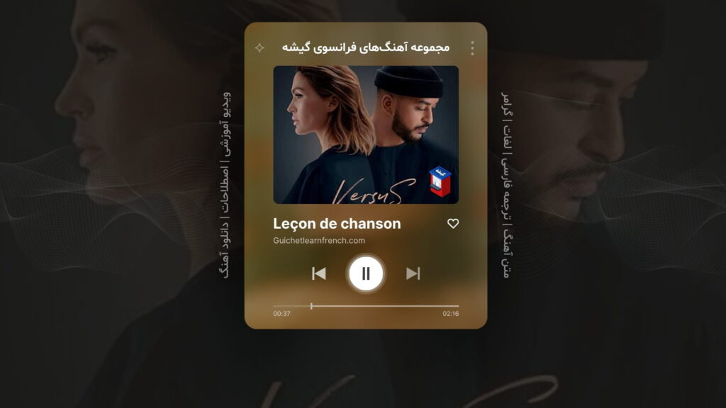 آهنگ شماره 3 از سری منابع رایگان آموزش زبان فرانسه گیشه: À fleur de toi – حساس به تو – اثر ویتا و سلیمان Vitaa & Slimane