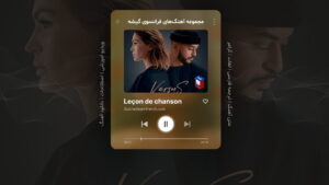 آهنگ فرانسوی – شماره 3: À fleur de toi – حساس به تو – اثر ویتا و سلیمان Vitaa & Slimane