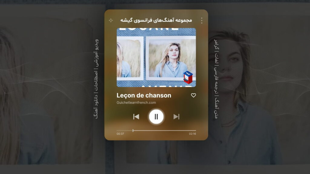 آهنگ شماره 4 از سری منابع رایگان آموزش زبان فرانسه گیشه: Avenir – آینده – اثر لوان Louane