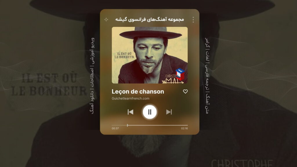 آهنگ فرانسوی – شماره 1: Il est où le bonheur – خوشبختی کجاست؟ – اثر کریستوف مای Christophe Maé