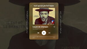 آهنگ فرانسوی – شماره 1: Il est où le bonheur – خوشبختی کجاست؟ – اثر کریستوف مای Christophe Maé