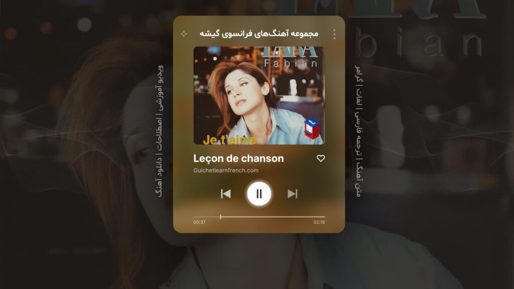 آهنگ شماره 8 از سری منابع رایگان آموزش زبان فرانسه گیشه: Je taime – دوستت دارم – اثر لارا فابین Lara Fabian