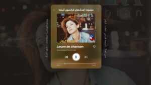 آهنگ فرانسوی – شماره 8: Je t'aime – دوستت دارم – اثر لارا فابین Lara Fabian