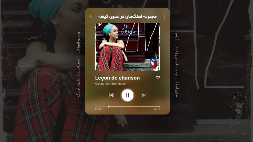 آهنگ شماره 2 از سری منابع رایگان آموزش زبان فرانسه گیشه: Je veux – من می‌خوام – اثر زاز Zaz