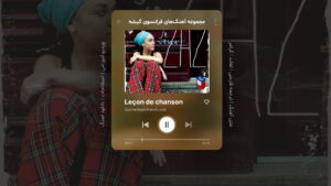آهنگ فرانسوی – شماره 2: Je veux – من می‌خوام – اثر زاز Zaz