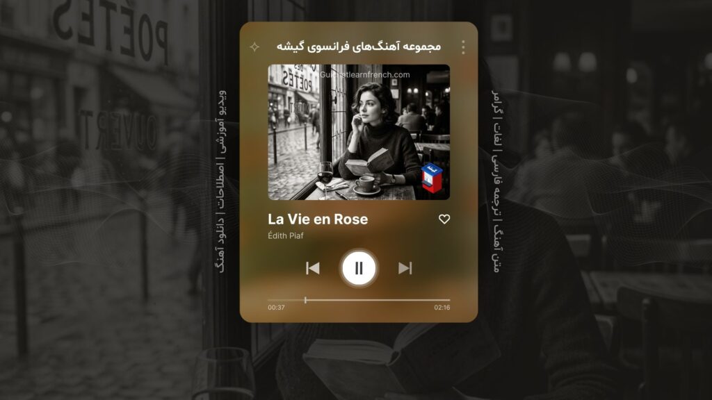 آهنگ فرانسوی – شماره 12: La Vie en Rose – زندگی به رنگ صورتی – اثر ادی