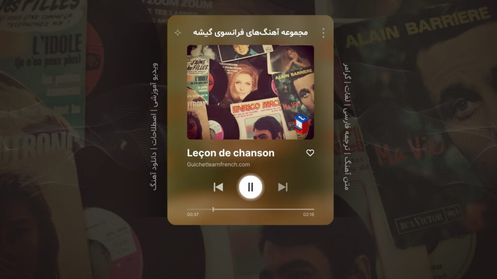 آموزش زبان فرانسه با موسیقی آکادمی گیشه