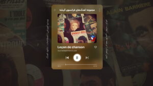 آموزش زبان فرانسه با موسیقی آکادمی گیشه