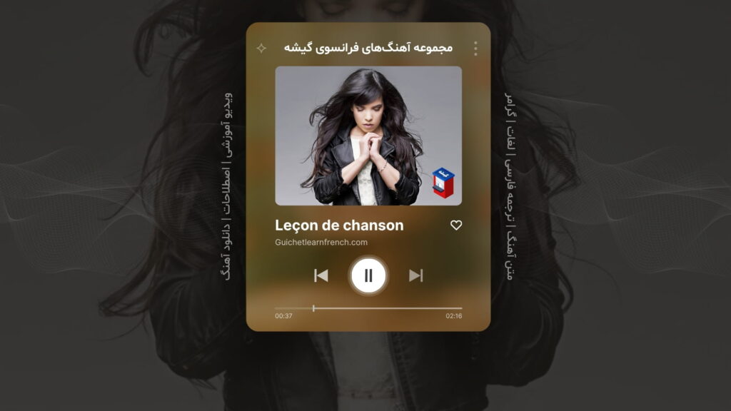 آهنگ شماره 7 از سری منابع رایگان آموزش زبان فرانسه گیشه: Love Story – داستان عشق – اثر ایندیلا Indila