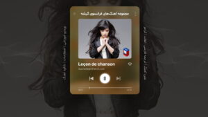 آهنگ فرانسوی – شماره 7: Love Story – داستان عشق – اثر ایندیلا Indila