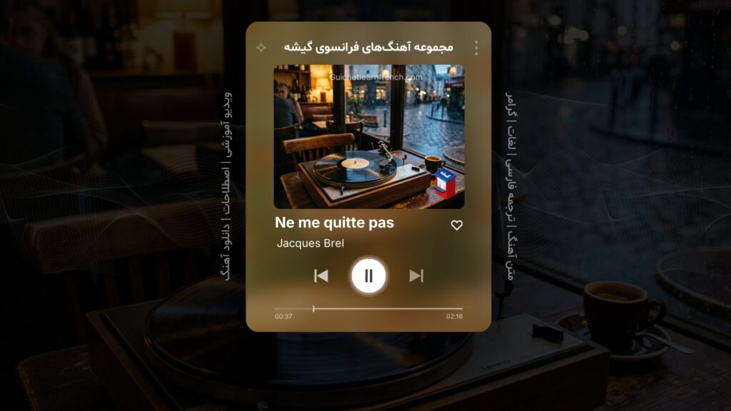 متن و ترجمه آهنگ فرانسوی ترکم نکن ژاک برل