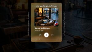 آهنگ فرانسوی – شماره 13: Ne me quitte pas – ترکم نکن – اثر ژاک برل Jacques Brel