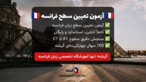 آزمون تعیین سطح زبان فرانسه رایگان | تست آنلاین فرانسوی از A1 تا C1 در 30 دقیقه