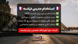 استخدام مدرس زبان فرانسه 1405 - جذب مدرسین آنلاین و دورکاری (+فرم درخواست)