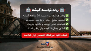 ربات آموزش زبان فرانسه گیشه؛ دستیار هوشمند شما 🤖🇫🇷 تعیین سطح، آموزش و ثبت‌نام