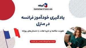 یادگیری فرانسوی بصورت خودآموز در منزل با داستان های روزانه