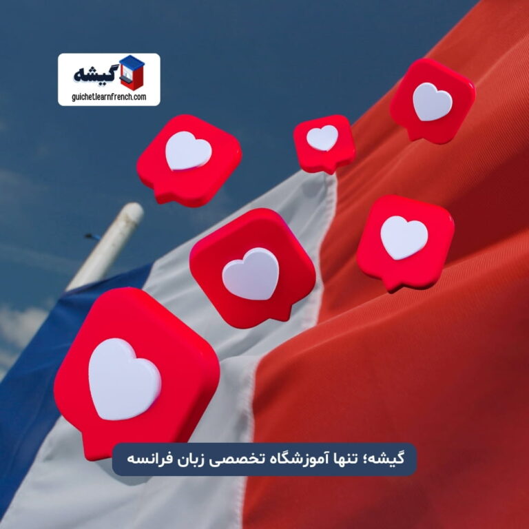 نظرات زبان‌آموزان درباره یادگیری زبان فرانسه در آموزشگاه گیشه