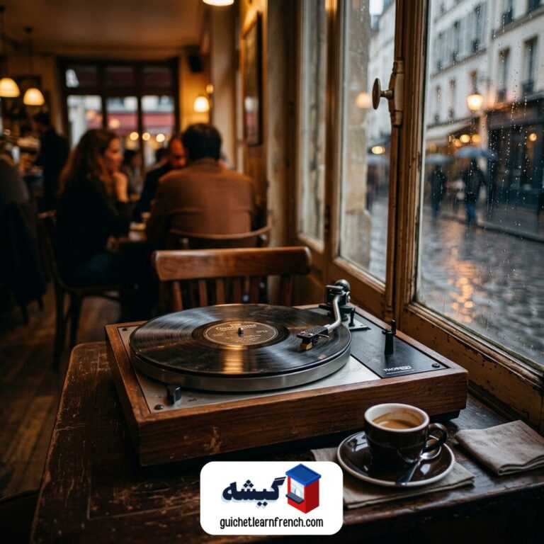 پخش آهنگ نوستالژیک فرانسوی با گرامافون در کافه پاریس