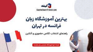 لیست بهترین آموزشگاه زبان فرانسه در تهران + راهنمای ثبت نام