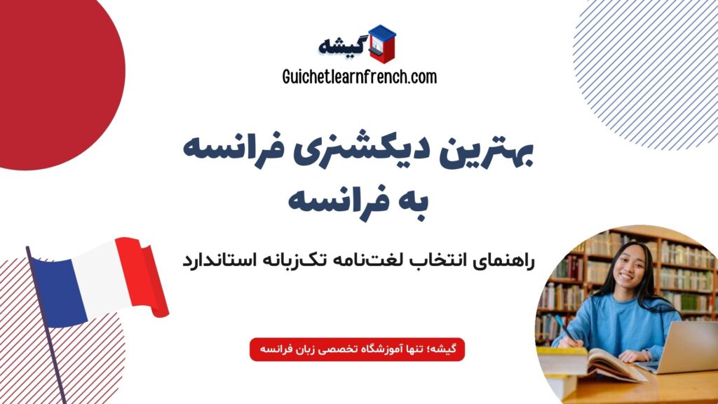 راهنمای جامع انتخاب بهترین دیکشنری فرانسه به فرانسه