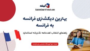 راهنمای جامع انتخاب بهترین دیکشنری فرانسه به فرانسه