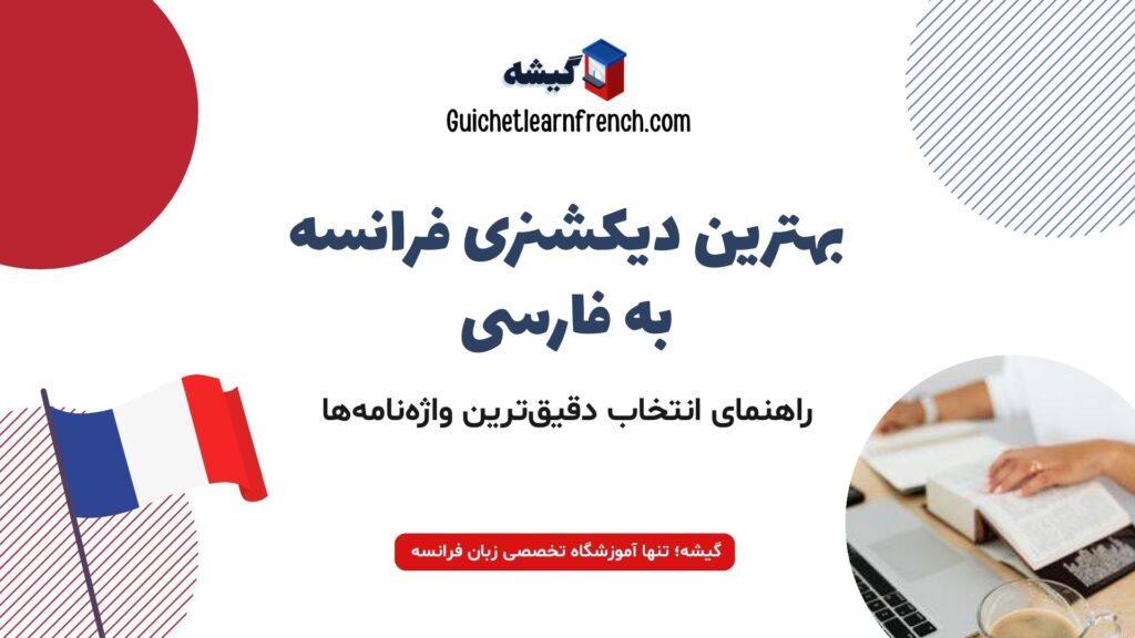 معرفی و راهنمای بهترین دیکشنری فرانسه به فارسی