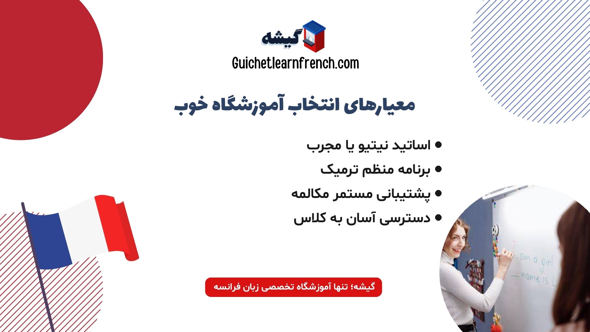 مهمترین معیارهای انتخاب بهترین آموزشگاه زبان فرانسه