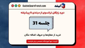 جلسه 31: خرید از مغازه‌ها و حروف اضافه مکان | دوره رایگان فرانسوی