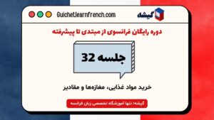 جلسه 32: آموزش خرید مواد غذایی، مغازه‌ها و مقادیر | دوره رایگان فرانسوی