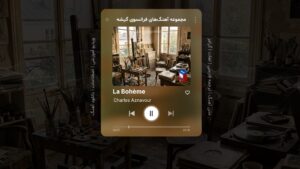 آهنگ فرانسوی – شماره 14: La Bohème – زندگی کولی‌وار – اثر شارل آزناوور Charles Aznavour