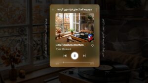 آهنگ فرانسوی – شماره 15: Les Feuilles Mortes – برگ‌های مرده – اثر ایو مونتان Yves Montand
