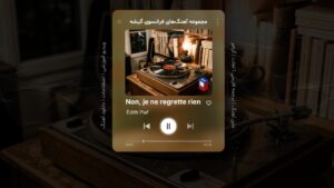 آهنگ فرانسوی – شماره 17: Non, je ne regrette rien – نه، من از هیچ چیز پشیمان نیستم – اثر ادیت پیاف Édith Piaf