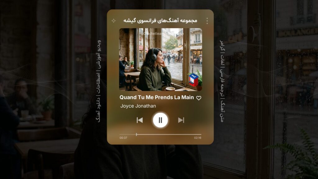 آهنگ فرانسوی Quand Tu Me Prends La Main از جویس جاناتان