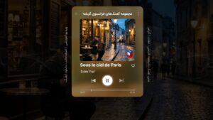 آهنگ فرانسوی – شماره 16: Sous le ciel de Paris – زیر آسمان پاریس – اثر ادیت پیاف Édith Piaf