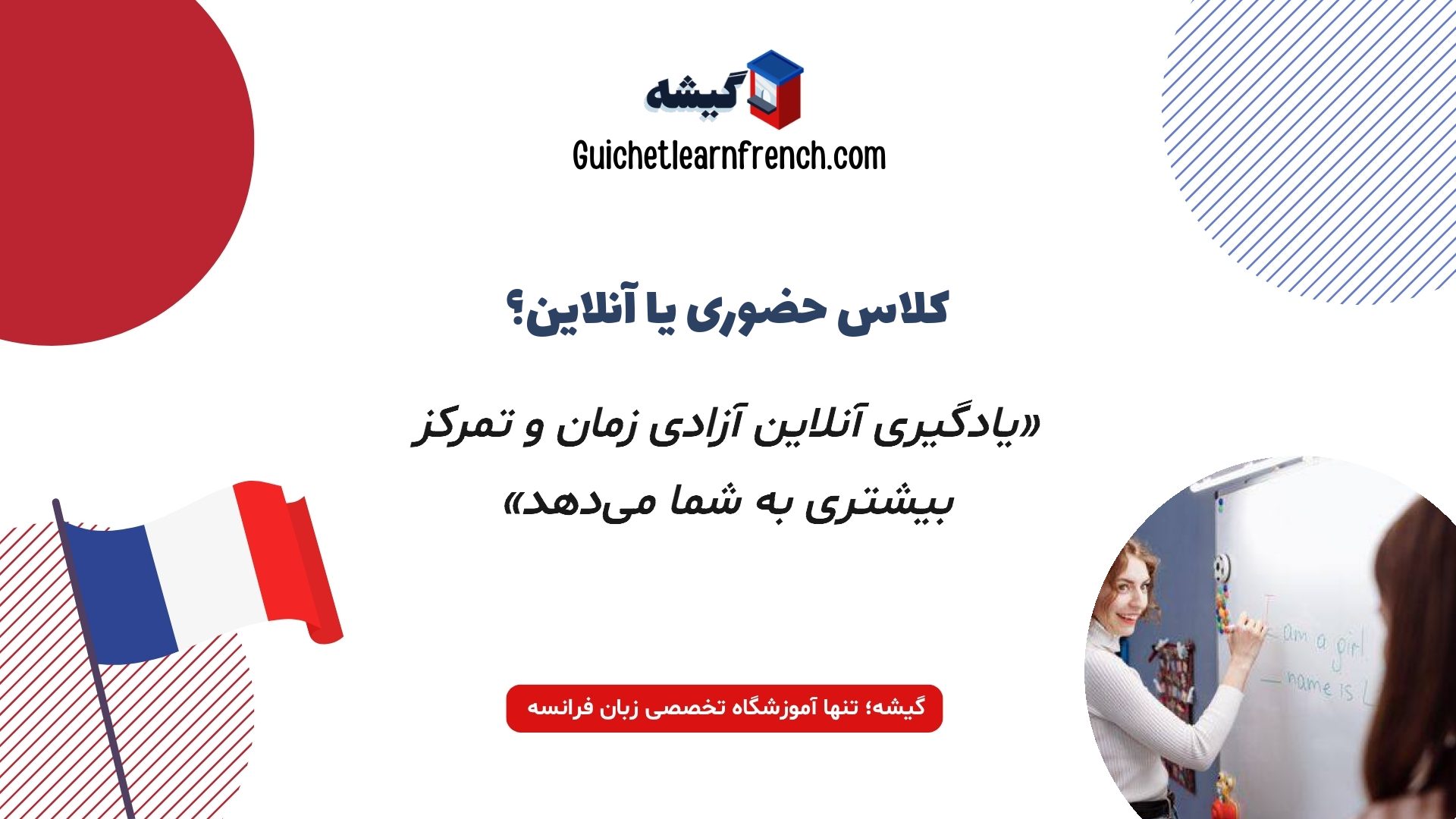 مقایسه کلاس آنلاین و حضوری آموزش زبان فرانسه