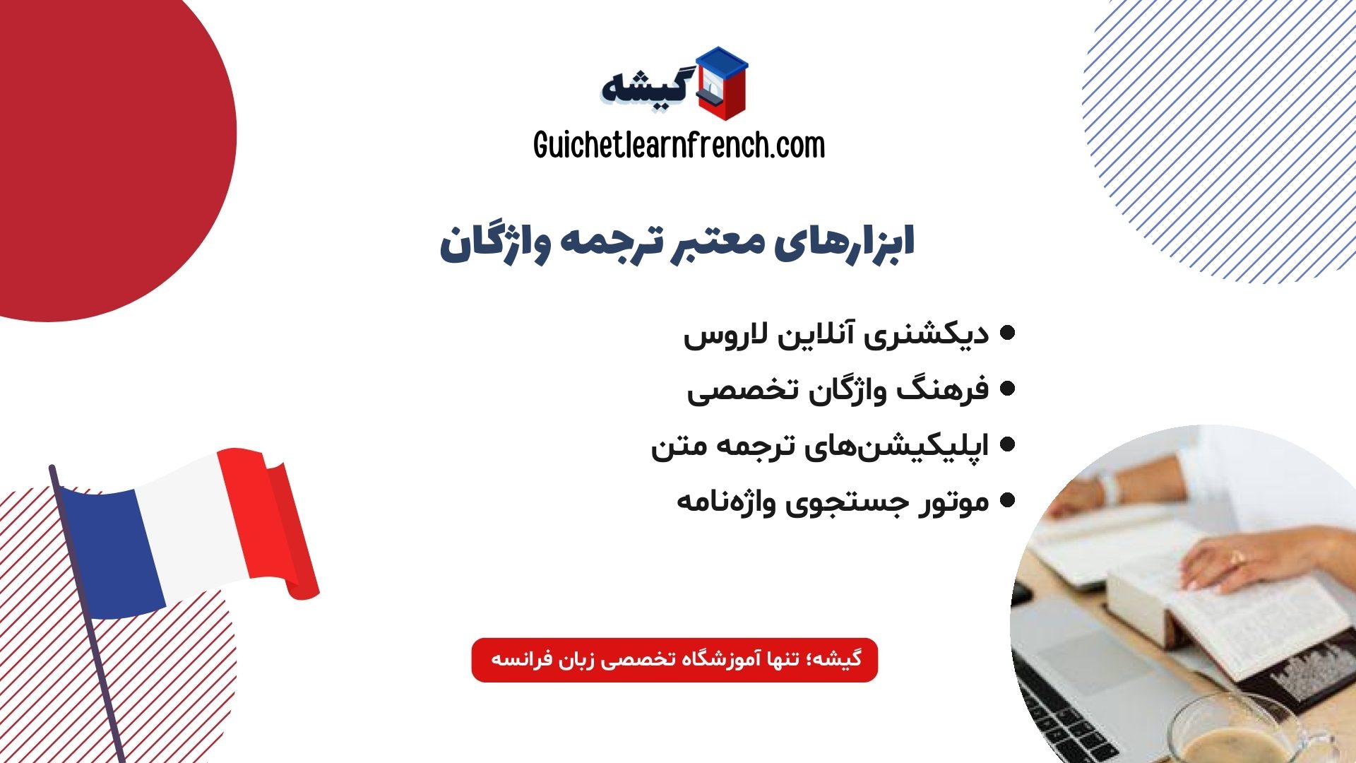 فهرست بهترین نرم‌افزارهای دیکشنری فرانسه به فارسی