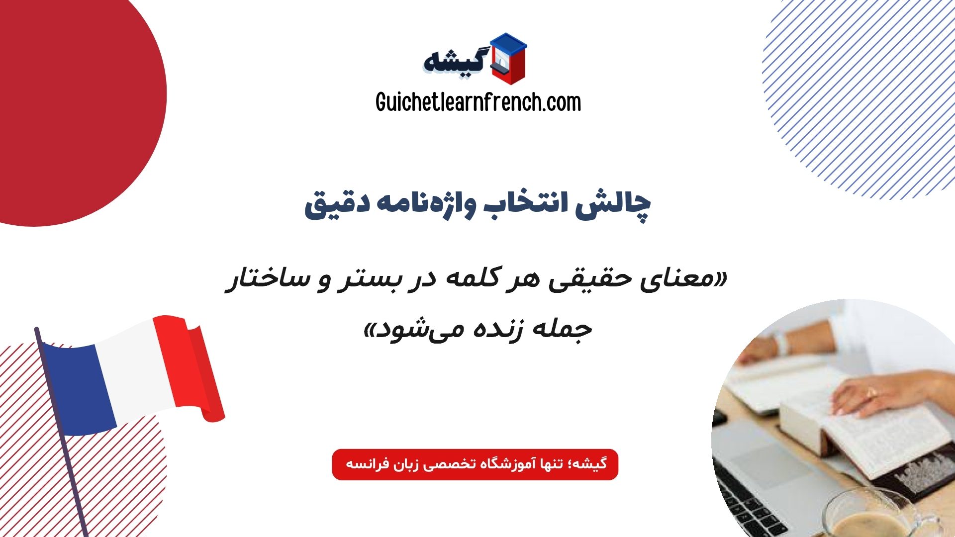 اهمیت درک معنای کلمات فرانسه در ساختار جمله