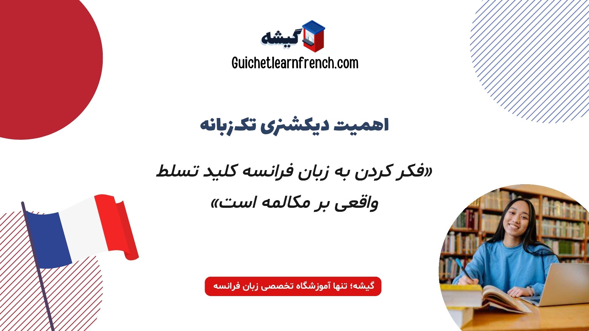 تاثیر استفاده از دیکشنری تک‌زبانه در یادگیری فرانسه