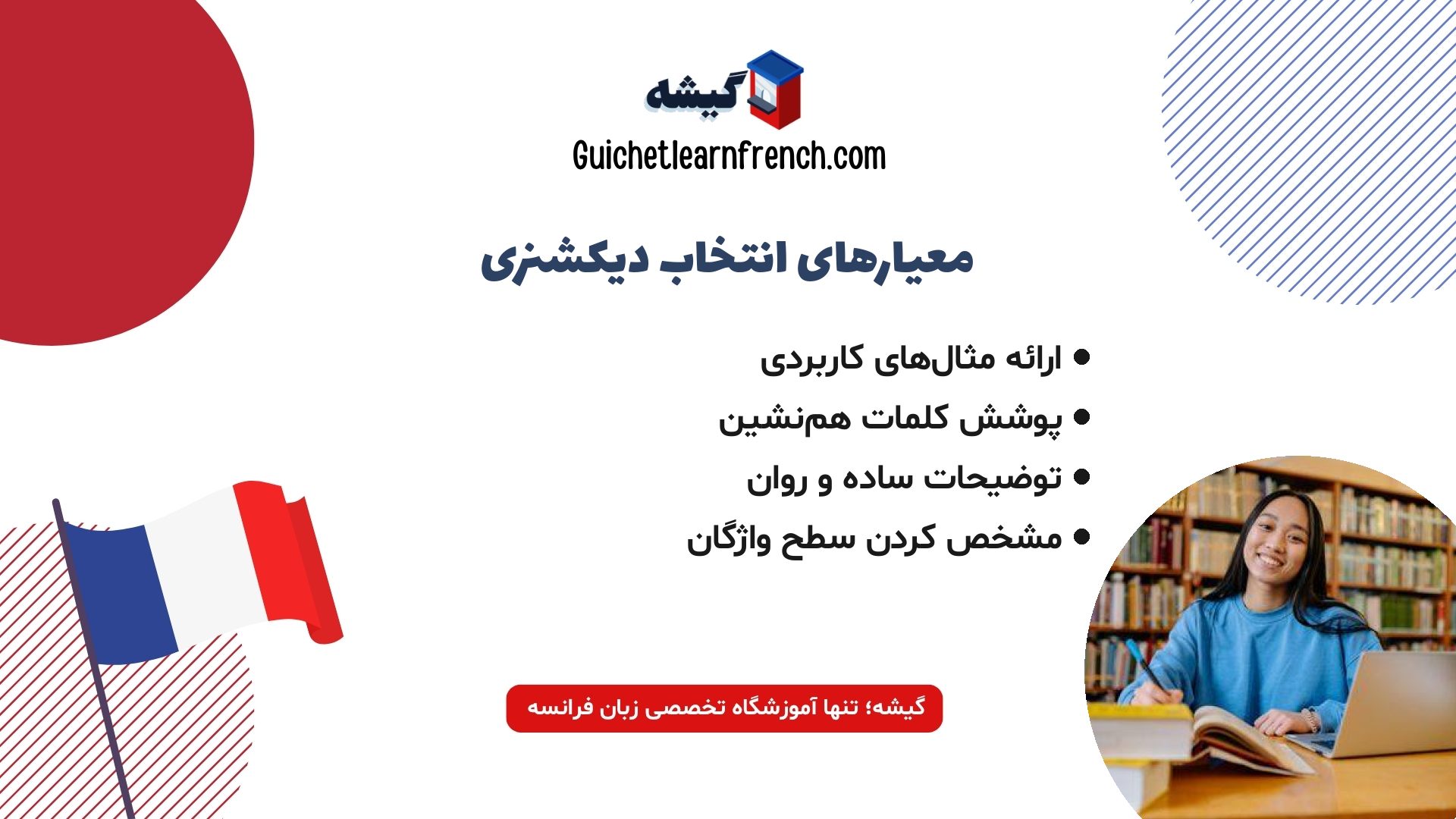 ویژگی‌های مهم یک دیکشنری استاندارد زبان فرانسوی