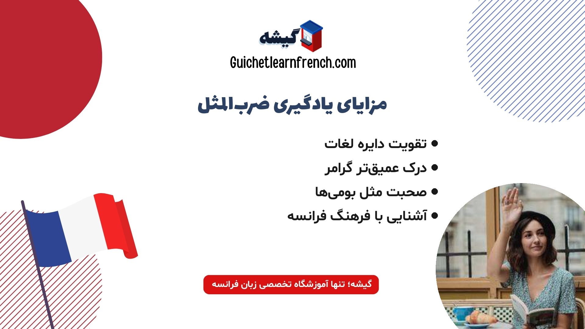 مزایای یادگیری ضرب المثل های زبان فرانسه برای زبان آموزان