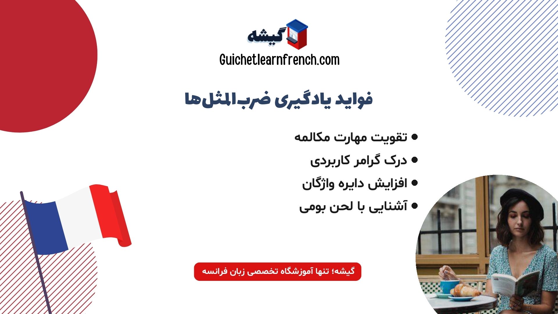 مزایای یادگیری ضرب المثل فرانسوی با معنی