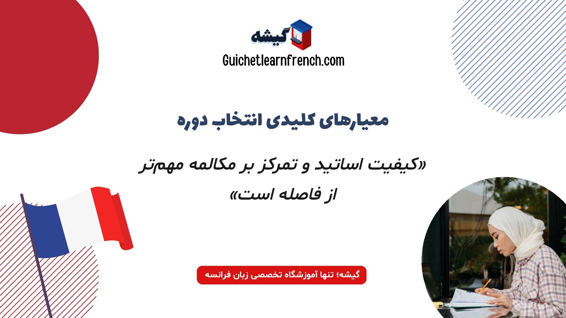 معیارهای مهم در انتخاب بهترین کلاس فرانسه مشهد